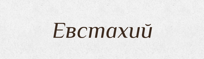 Евстахий — Російсько-український академічний словник (А–П)