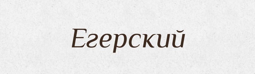 Егерский — Російсько-український академічний словник (А–П)