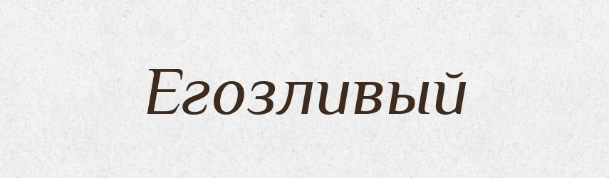 Егозливый — Російсько-український академічний словник (А–П)
