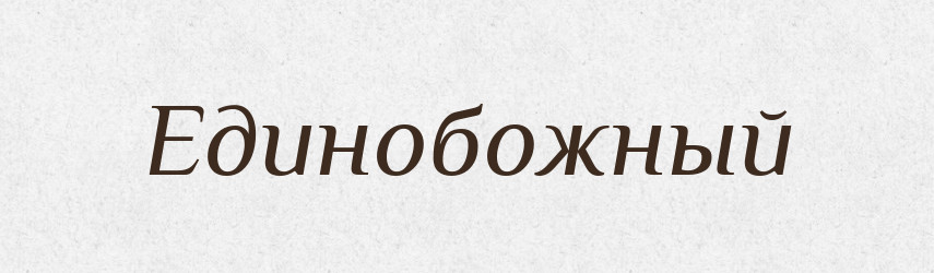Единобожный — Російсько-український академічний словник (А–П)