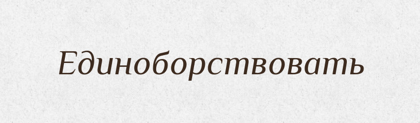 Единоборствовать — Російсько-український академічний словник (А–П)