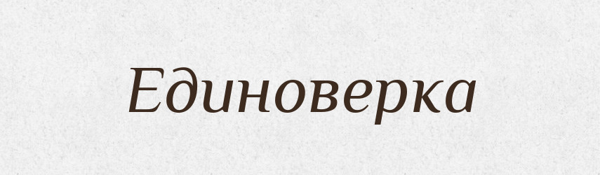 Единоверка — Російсько-український академічний словник (А–П)