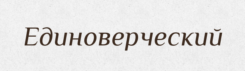 Единоверческий — Російсько-український академічний словник (А–П)
