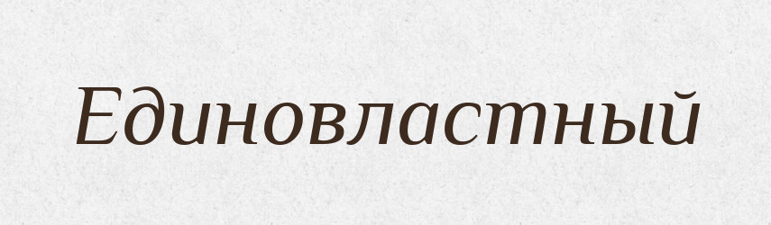 Единовластный — Російсько-український академічний словник (А–П)