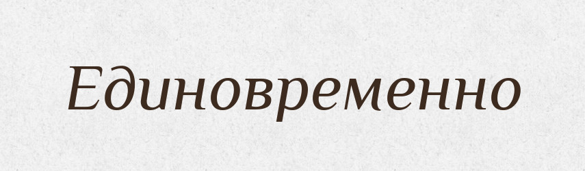 Единовременно — Російсько-український академічний словник (А–П)
