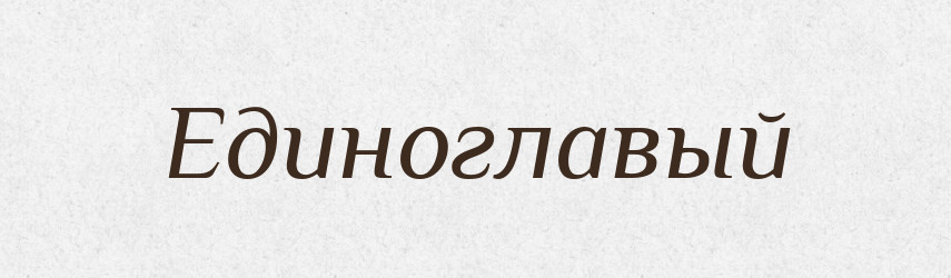 Единоглавый — Російсько-український академічний словник (А–П)