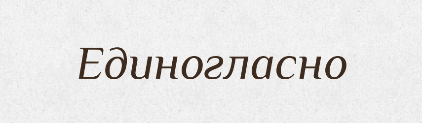 Единогласно — Російсько-український академічний словник (А–П)