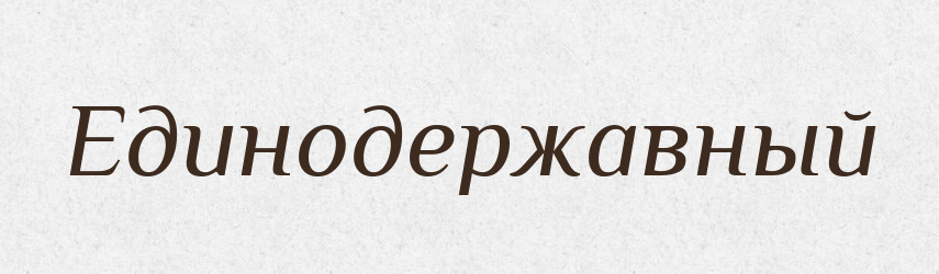 Единодержавный — Російсько-український академічний словник (А–П)