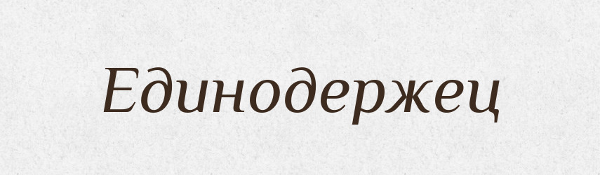 Единодержец — Російсько-український академічний словник (А–П)