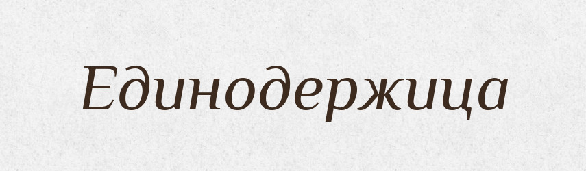 Единодержица — Російсько-український академічний словник (А–П)