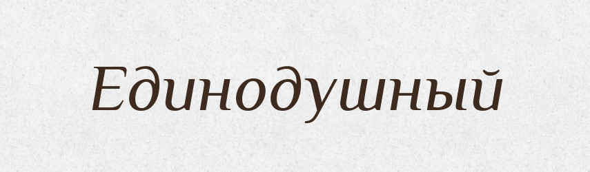 Единодушный — Російсько-український академічний словник (А–П)