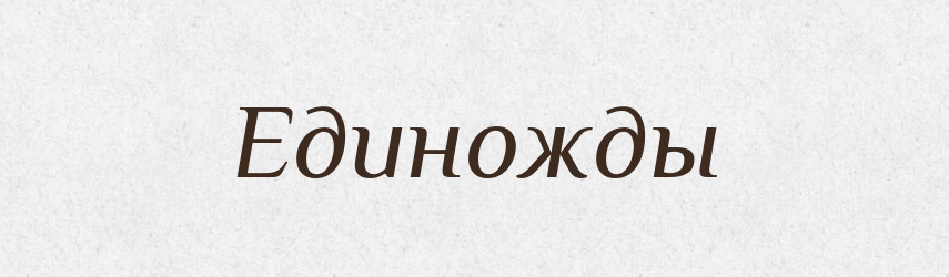 Единожды — Російсько-український академічний словник (А–П)