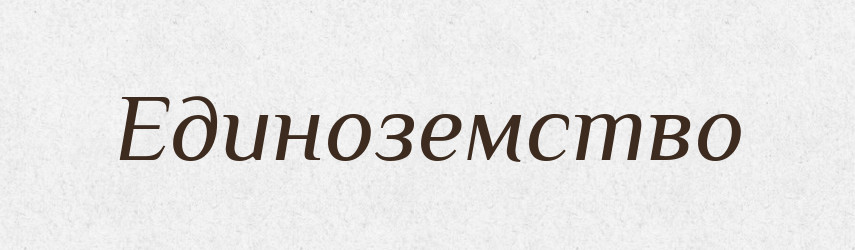 Единоземство — Російсько-український академічний словник (А–П)