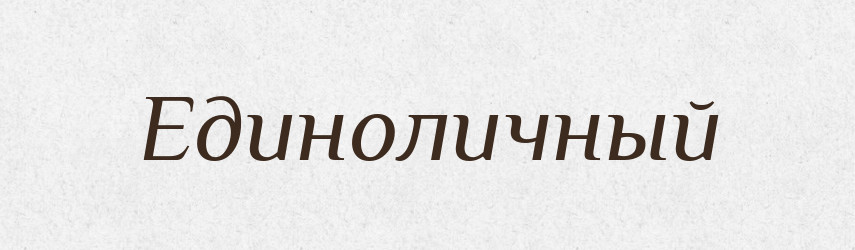 Единоличный — Російсько-український академічний словник (А–П)