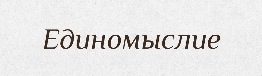 Единомыслие — Російсько-український академічний словник (А–П)