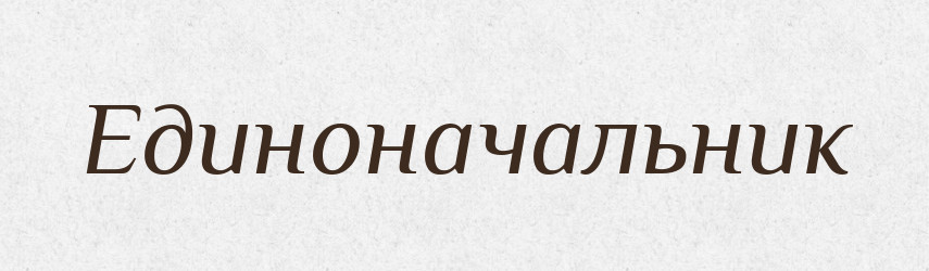 Единоначальник — Російсько-український академічний словник (А–П)