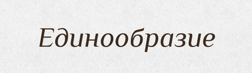 Единообразие — Російсько-український академічний словник (А–П)