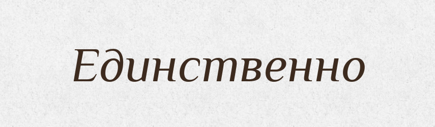Единственно — Російсько-український академічний словник (А–П)