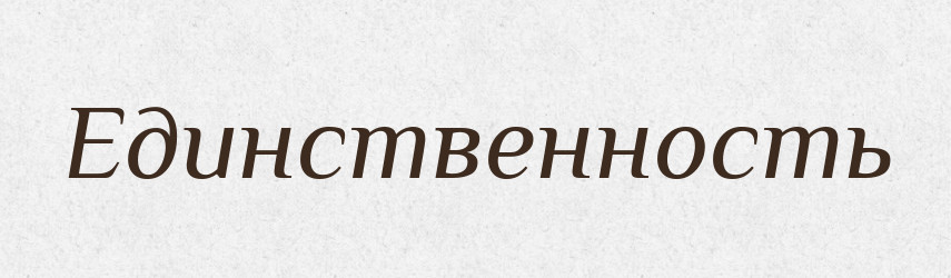 Единственность — Російсько-український академічний словник (А–П)