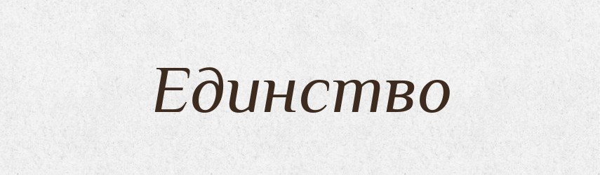 Единство — Російсько-український академічний словник (А–П)