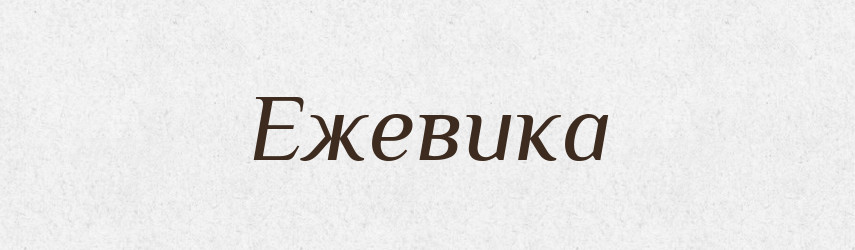Ежевика — Російсько-український академічний словник (А–П)