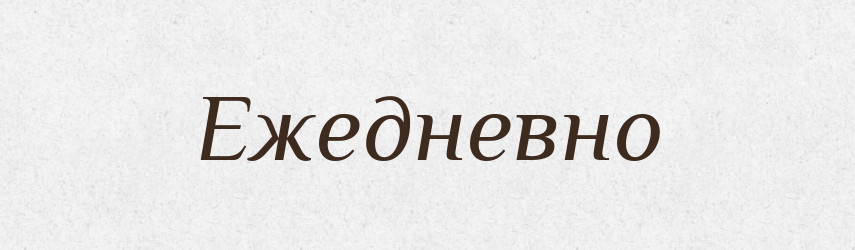 Ежедневно — Російсько-український академічний словник (А–П)