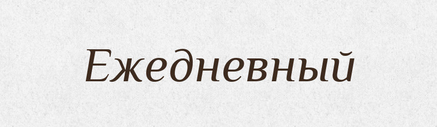 Ежедневный — Російсько-український академічний словник (А–П)