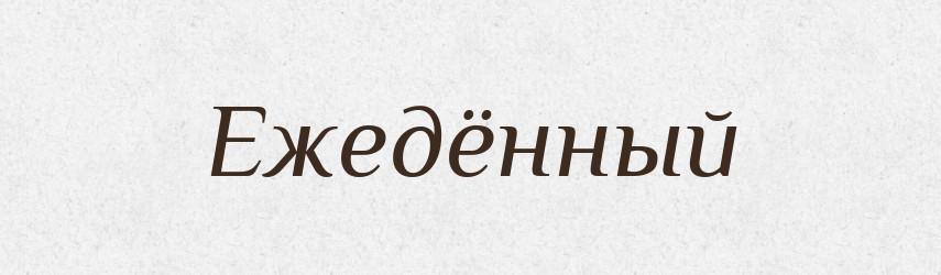 Ежедённый — Російсько-український академічний словник (А–П)