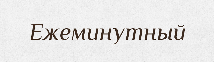 Ежеминутный — Російсько-український академічний словник (А–П)