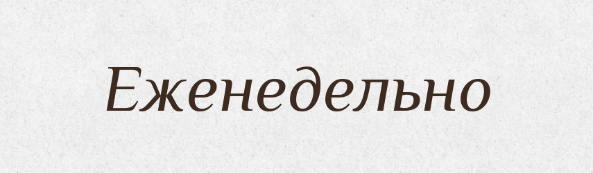 Еженедельно — Російсько-український академічний словник (А–П)