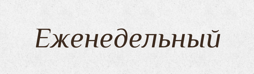 Еженедельный — Російсько-український академічний словник (А–П)