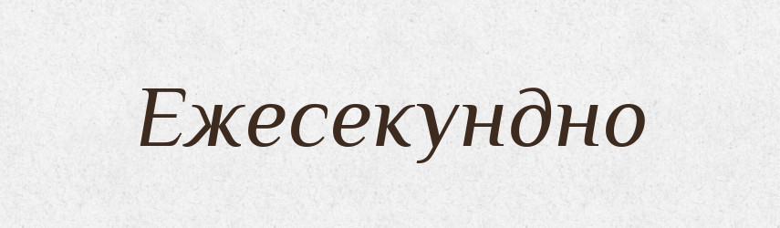 Ежесекундно — Російсько-український академічний словник (А–П)