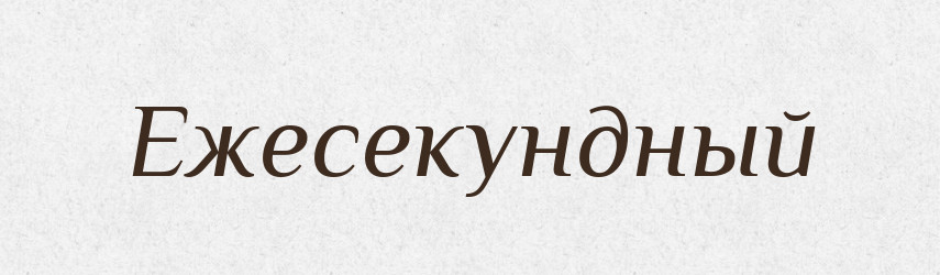 Ежесекундный — Російсько-український академічний словник (А–П)
