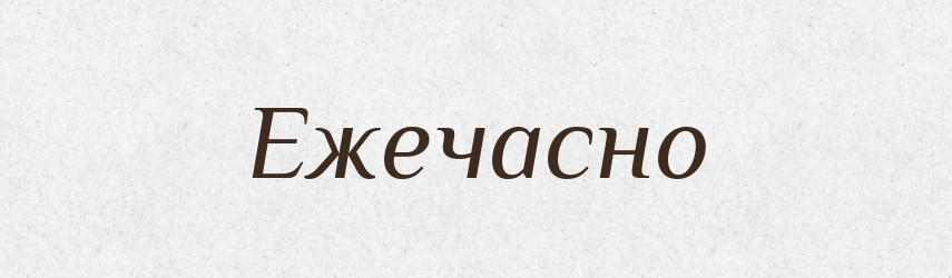 Ежечасно — Російсько-український академічний словник (А–П)