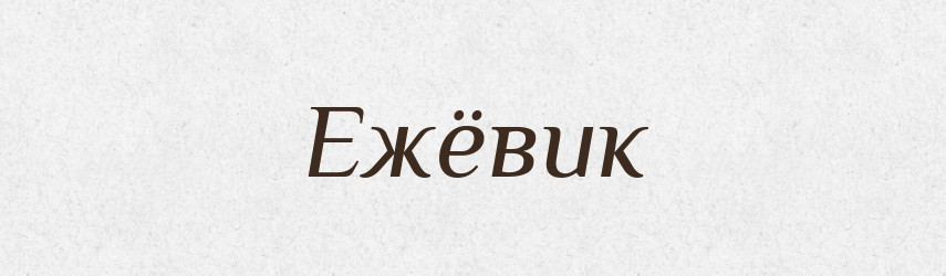 Ежёвик — Російсько-український академічний словник (А–П)