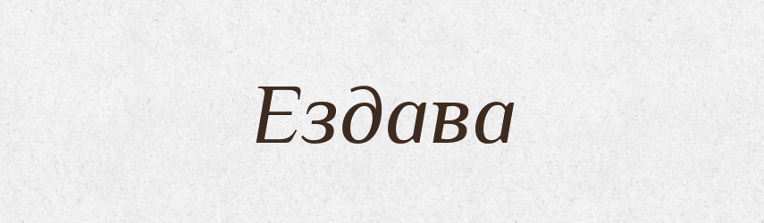 Ездава — Російсько-український академічний словник (А–П)