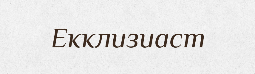 Екклизиаст — Російсько-український академічний словник (А–П)