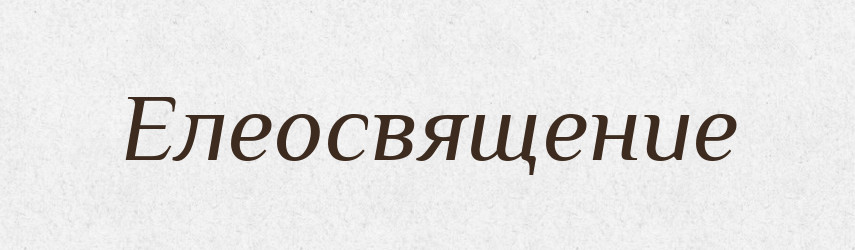 Елеосвящение — Російсько-український академічний словник (А–П)
