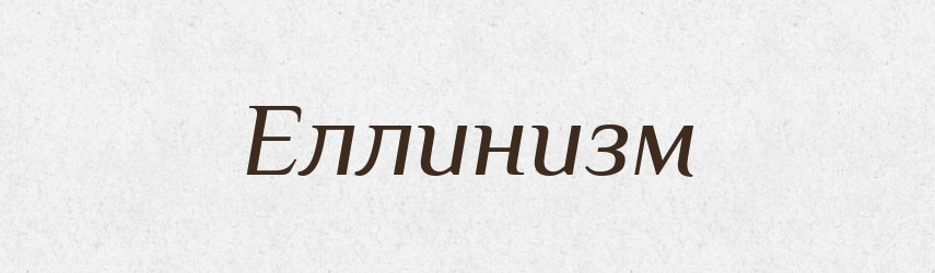 Еллинизм — Російсько-український академічний словник (А–П)
