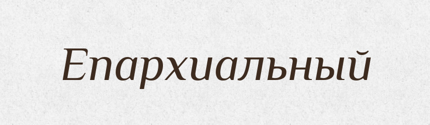 Епархиальный — Російсько-український академічний словник (А–П)