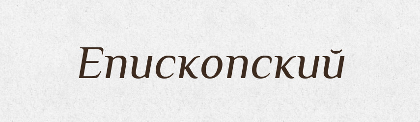 Епископский — Російсько-український академічний словник (А–П)