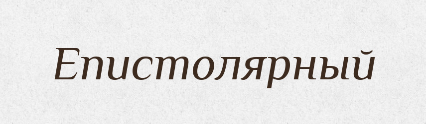 Епистолярный — Російсько-український академічний словник (А–П)