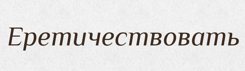 Еретичествовать — Російсько-український академічний словник (А–П)