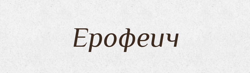 Ерофеич — Російсько-український академічний словник (А–П)