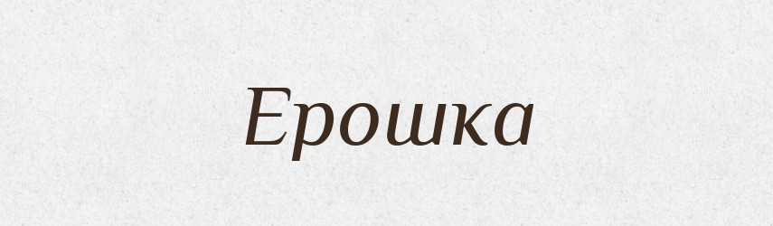 Ерошка — Російсько-український академічний словник (А–П)