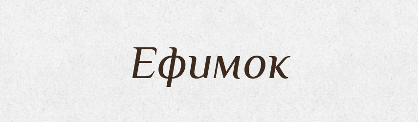Ефимок — Російсько-український академічний словник (А–П)