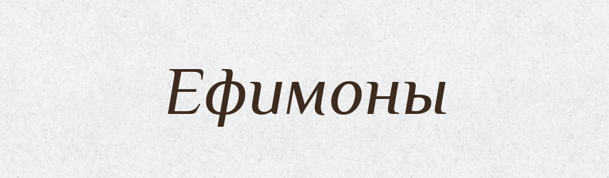 Ефимоны — Російсько-український академічний словник (А–П)
