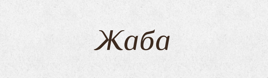 Жаба — Російсько-український академічний словник (А–П)