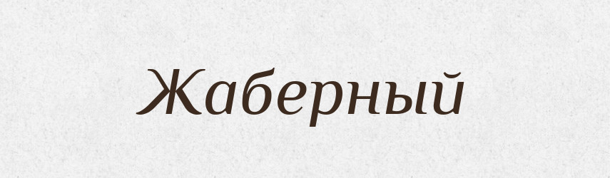 Жаберный — Російсько-український академічний словник (А–П)