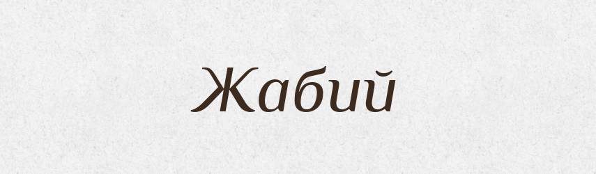 Жабий — Російсько-український академічний словник (А–П)